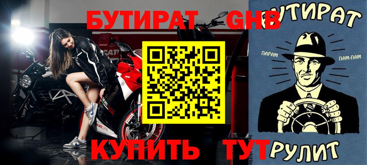 БУТИРАТ оксибутират Новоалександровск